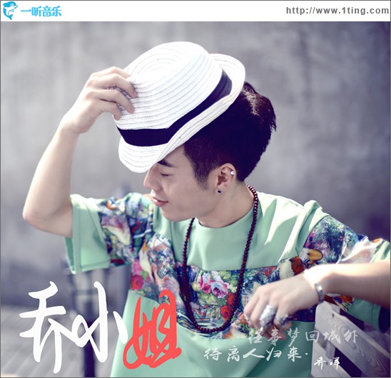 乔小姐(单曲)