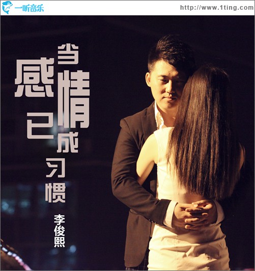 当感情已成习惯(单曲)