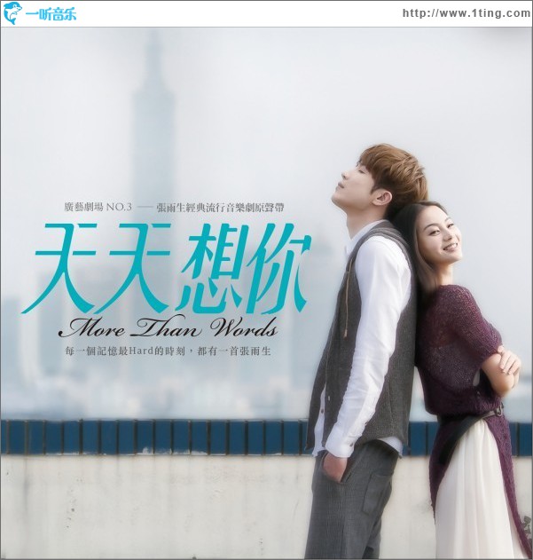 天天想你·张雨生经典流行音乐剧原声带