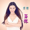 爱晴 牙疼 试听
