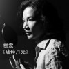 破碎月光(单曲)