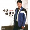 袁小迪 留你留不住 试听
