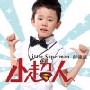 郝健喆 小超人 试听