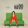 小贱（谭冰尧） 爱恨 试听