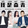 鸿水 倔强的青春(电影《我是奋青》主题曲) 试听