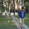 单小源 还记得他 - 单小源&孙羽幽 试听