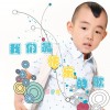 郝睿宸 我们最快乐的歌 试听