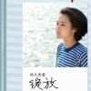 顾莉雅 太阳照常升起 试听