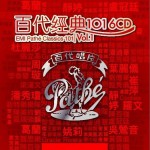 百代经典 101 Vol.1试听