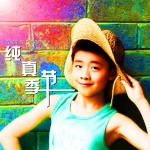 纯真季节(单曲)详情