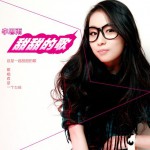 甜甜的歌(单曲)详情