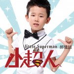 小超人(单曲)详情