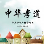 中华孝道(儿童合唱版)