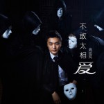 不敢太相爱详情