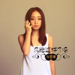 只能这样了吗(单曲)详情