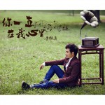 你一直在我心里(单曲)详情