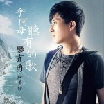 乎阿母听有的歌试听
