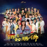 大神一个(电视剧《新济公活佛》主题曲)