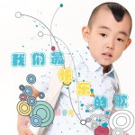 我们最快乐的歌(单曲)详情