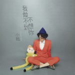 我做不到不想你(单曲)