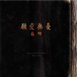 愿爱无忧详情