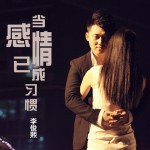 当感情已成习惯(单曲)详情