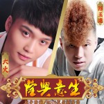 生意兴隆(单曲)