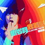 小岁月太着急详情