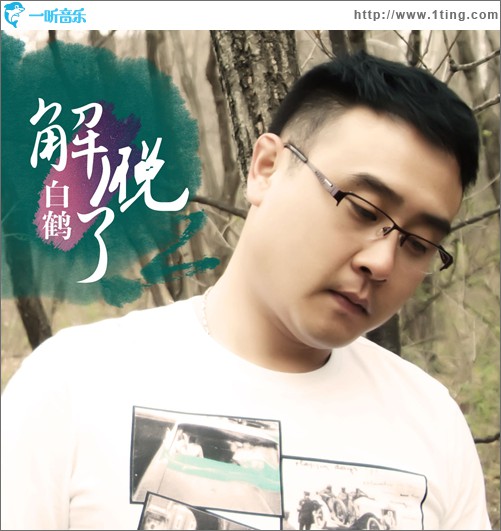 解脱了(单曲)