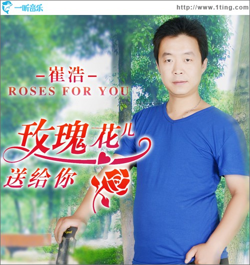 玫瑰花儿送给你(单曲)
