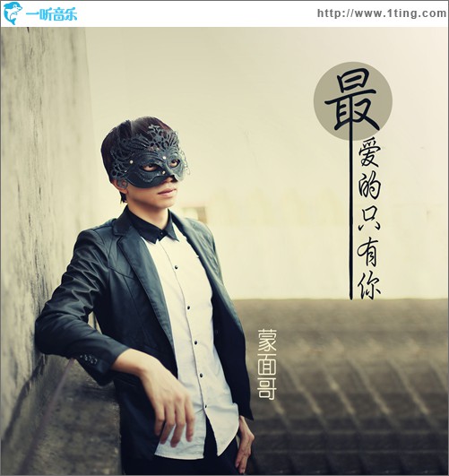 最爱的只有你(单曲)