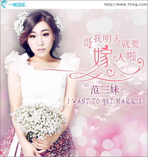 哥，我明天就要嫁人啦(单曲)