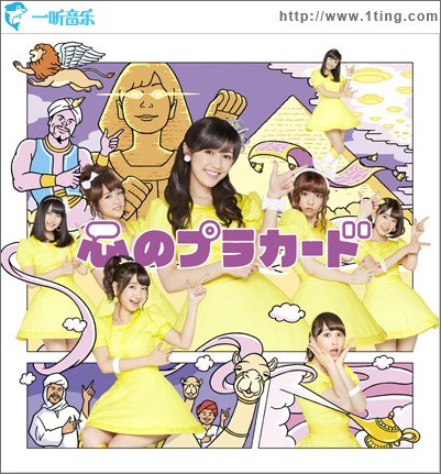 心のプラカード 初回限定盤Type-A (Single)