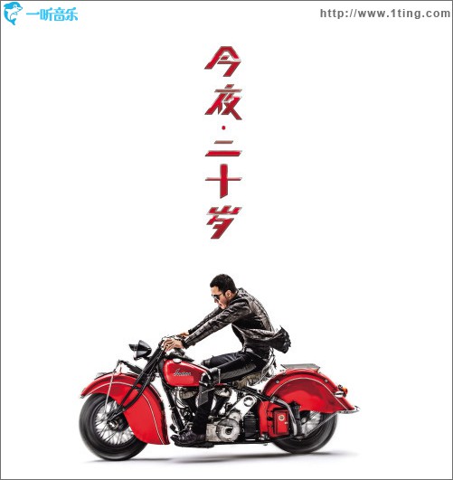 今夜二十岁