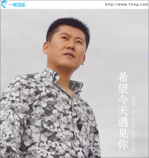 希望今天遇见你(单曲)