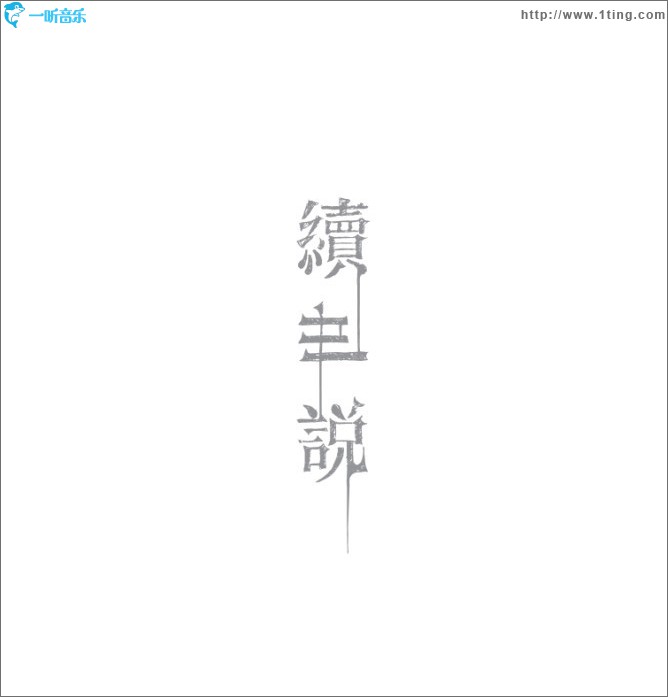 续世·说