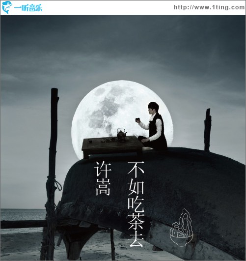 不如吃茶去