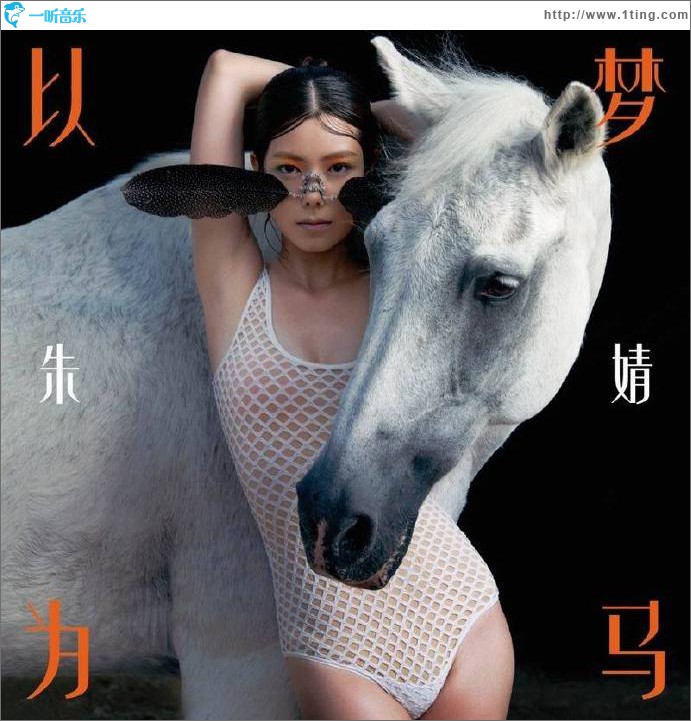 以梦为马