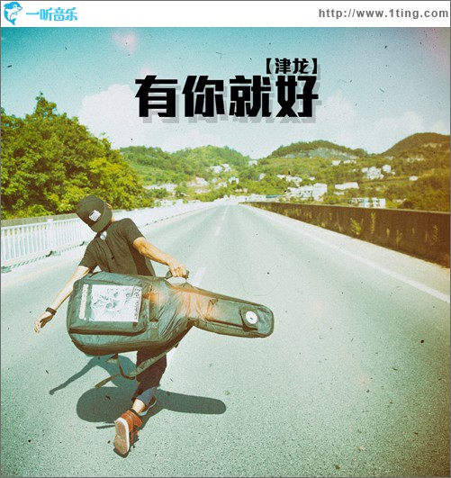 有你就好(单曲)