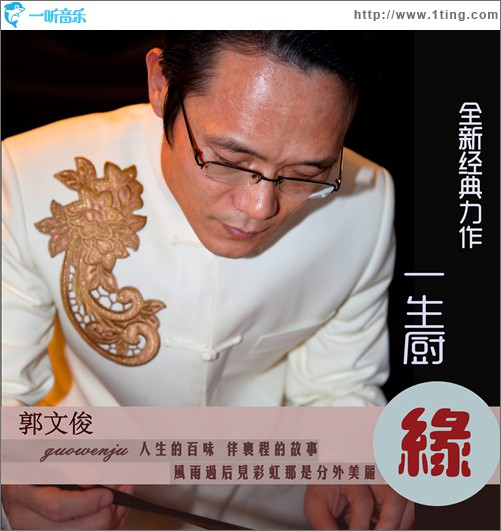 一生厨缘(单曲)