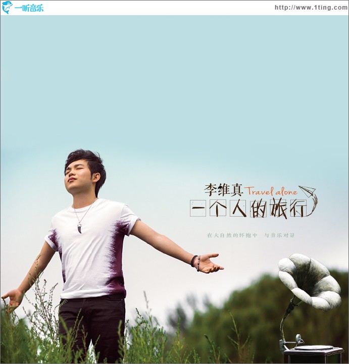 一个人的旅行