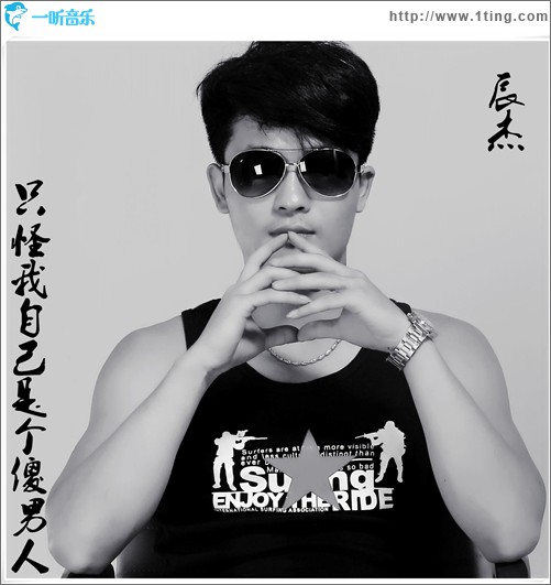 只怪我自己是个傻男人(EP)
