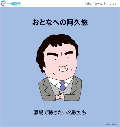 おとなへの阿久悠 ~酒場で聴きたい名歌たち