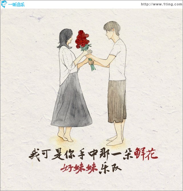 我可是你手中那一朵鲜花(单曲)