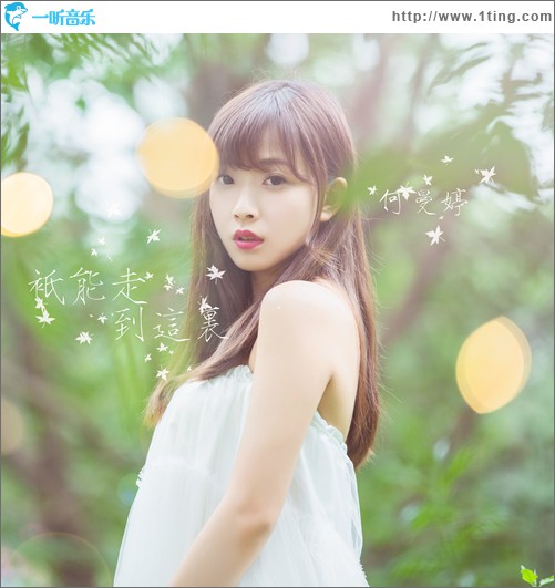 只能走到这里(单曲)