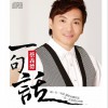 蔡义德 唱给女儿的歌 试听