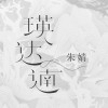 朱婧汐 瑛达遖 试听