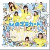 AKB48 心のプラカード 试听