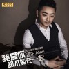 海生 我爱你却不能爱一起 试听