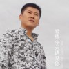 波拉 希望今天遇见你 试听